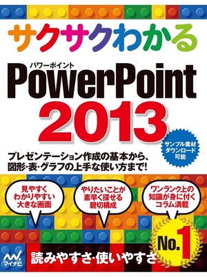cover image of サクサクわかる PowerPoint 2013